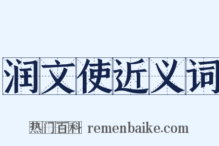 润文使近义词是什么意思的图片